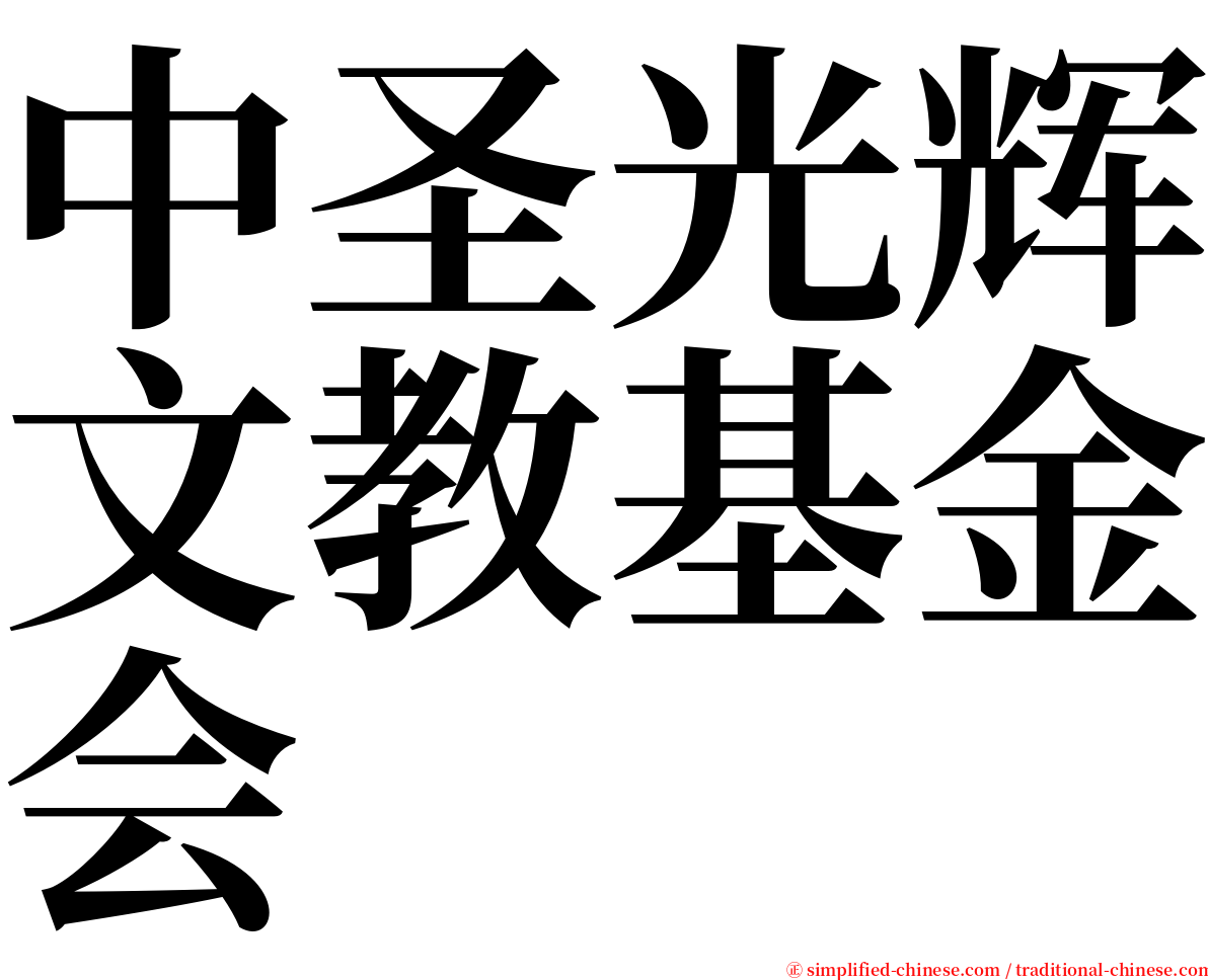 中圣光辉文教基金会 serif font