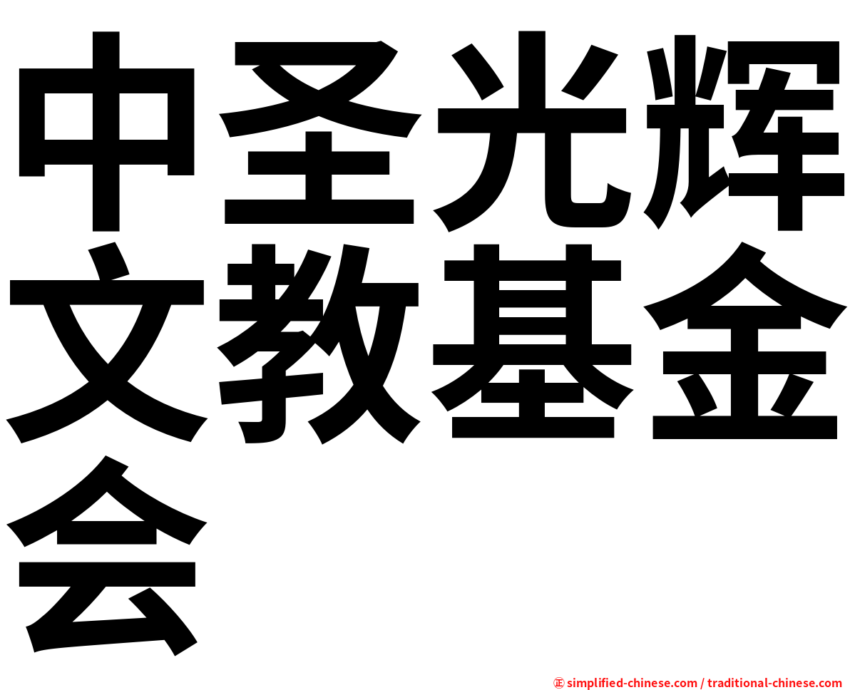 中圣光辉文教基金会