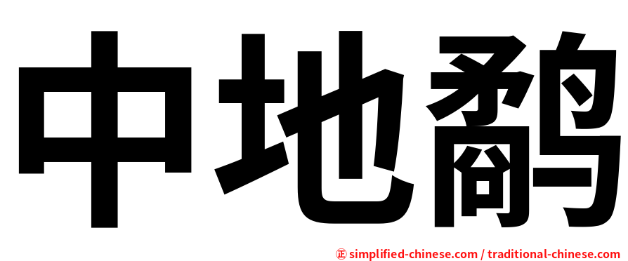 中地鹬