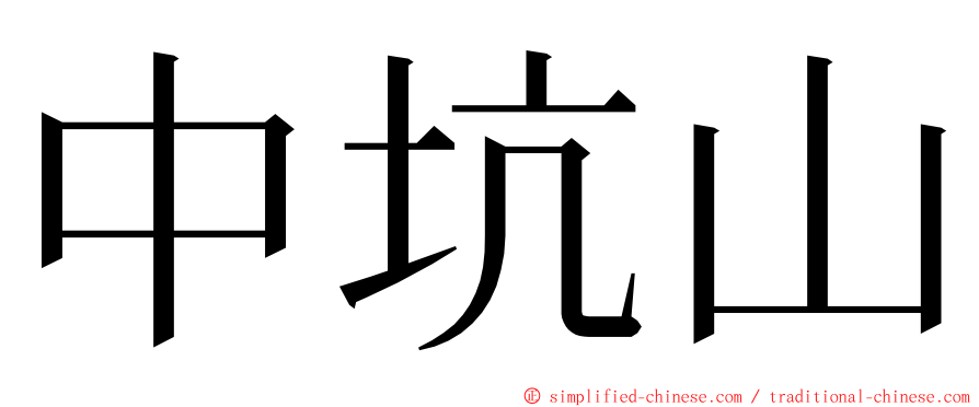 中坑山 ming font