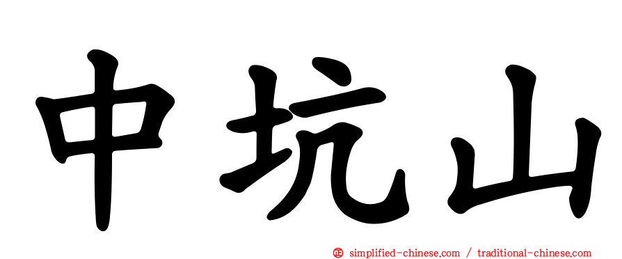 中坑山