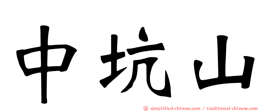 中坑山