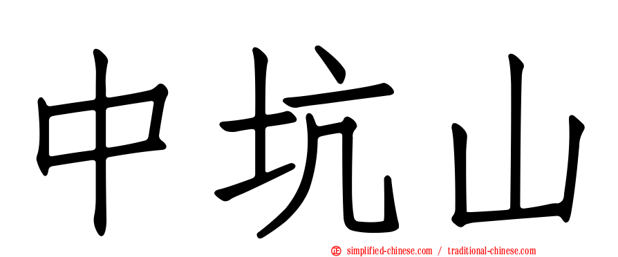 中坑山