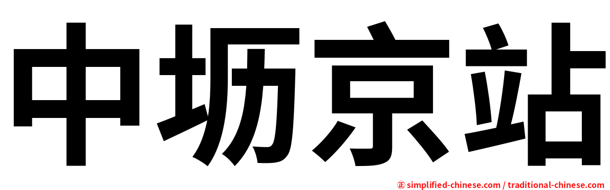 中坜京站