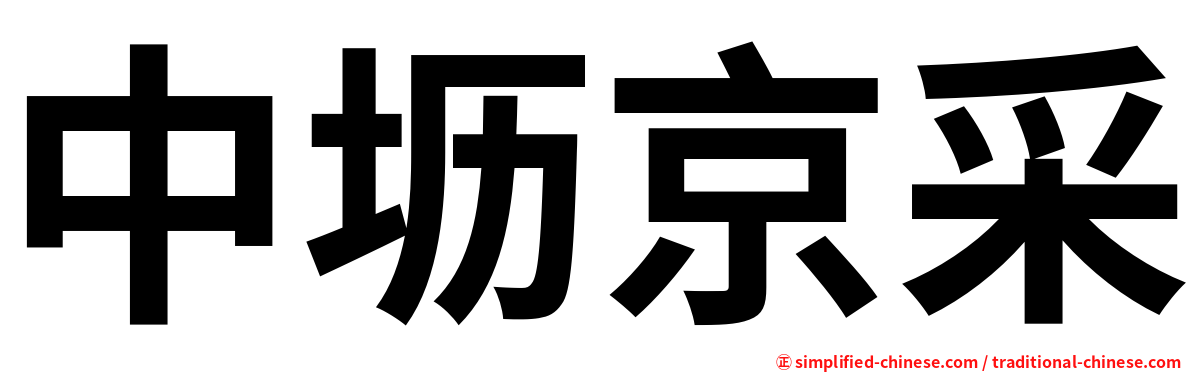 中坜京采