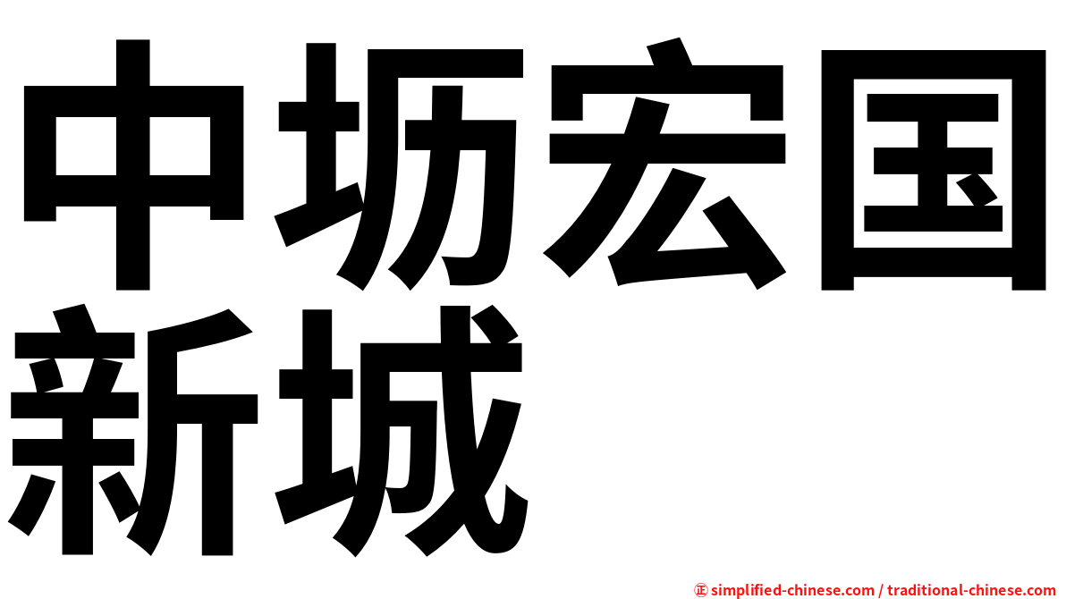 中坜宏国新城