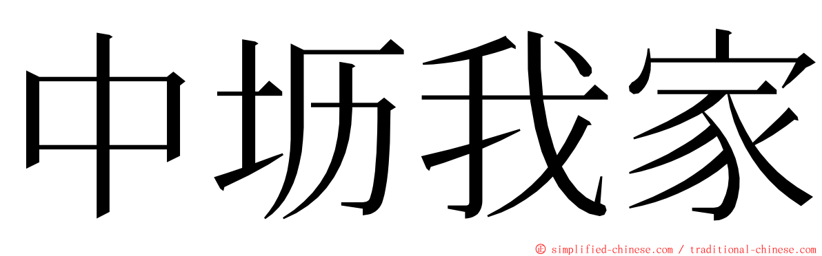 中坜我家 ming font