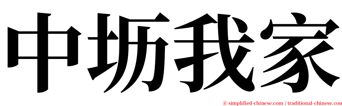中坜我家 serif font
