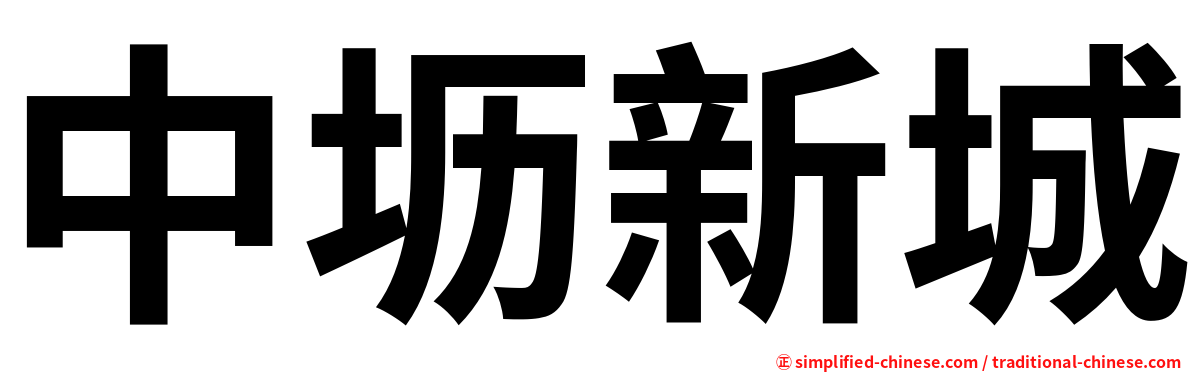 中坜新城
