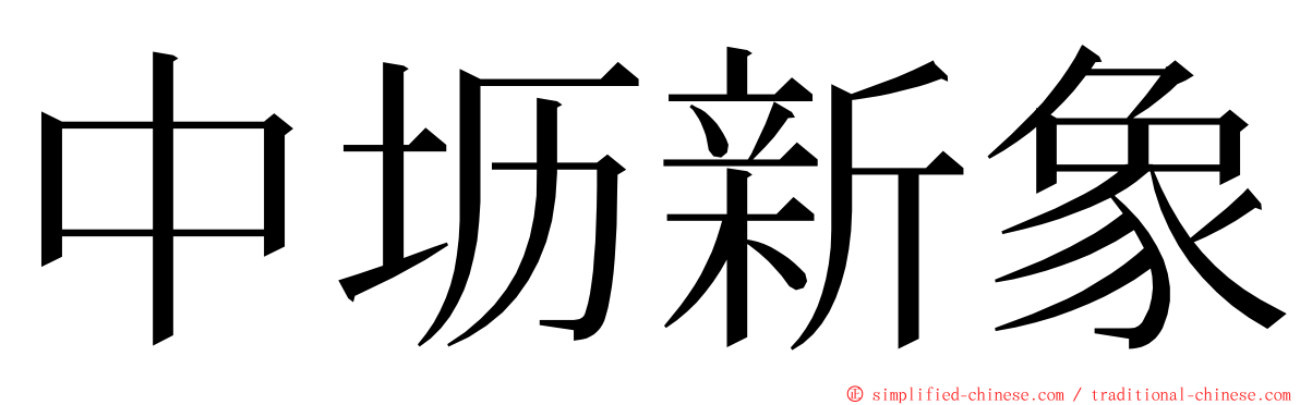 中坜新象 ming font