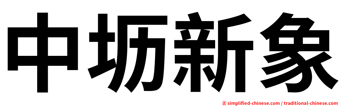 中坜新象