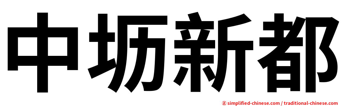 中坜新都
