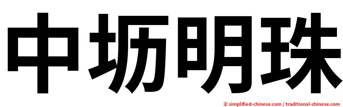 中坜明珠