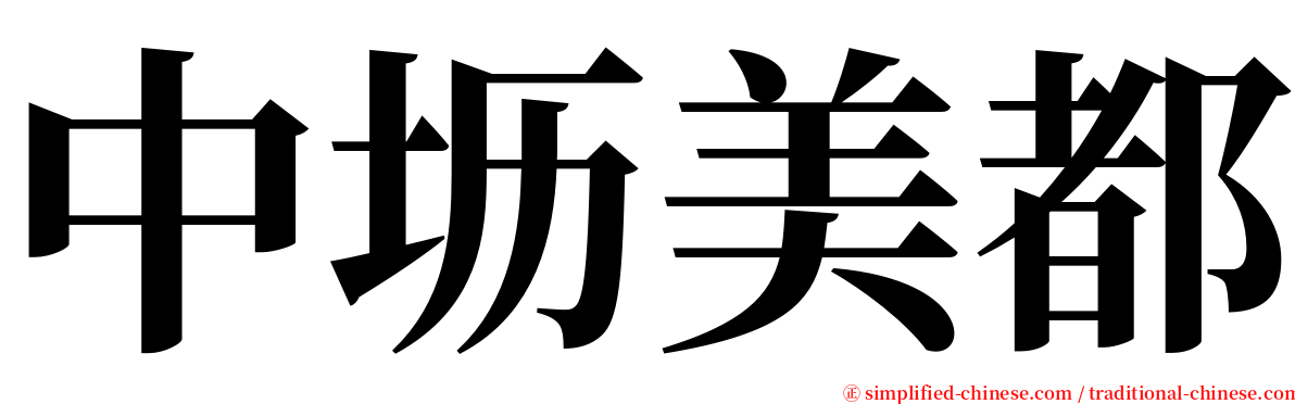 中坜美都 serif font