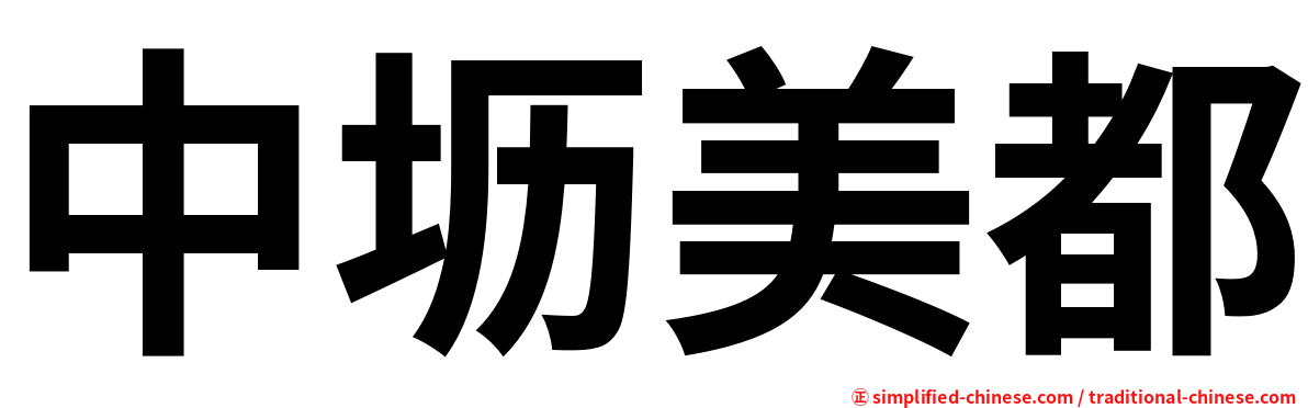 中坜美都