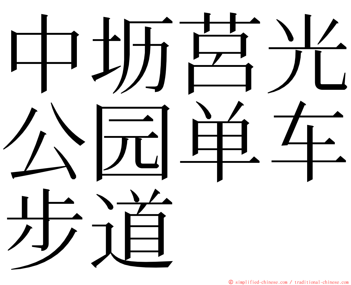 中坜莒光公园单车步道 ming font