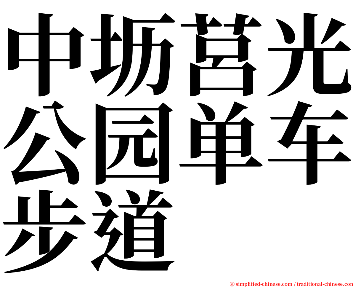 中坜莒光公园单车步道 serif font