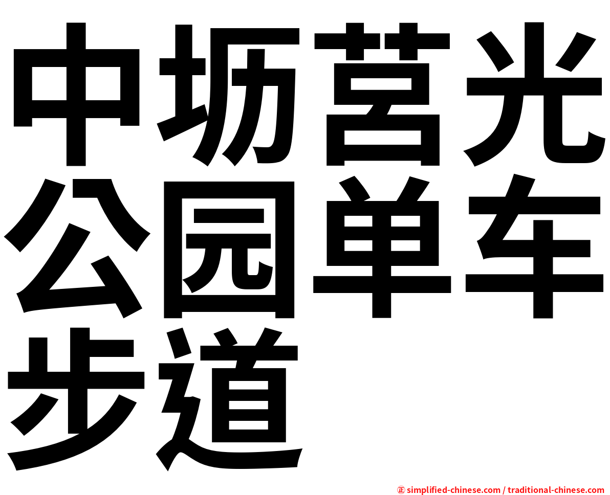 中坜莒光公园单车步道