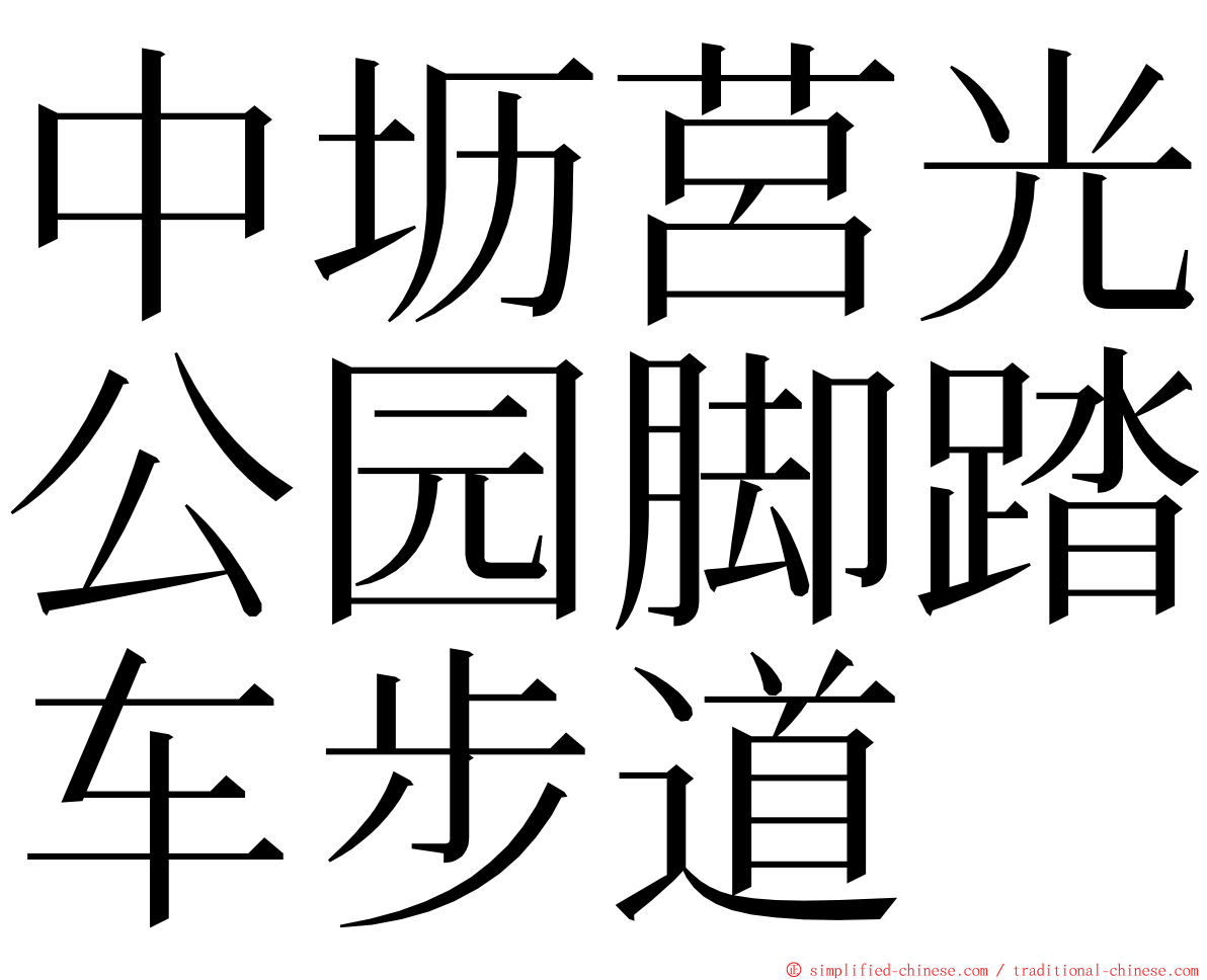中坜莒光公园脚踏车步道 ming font