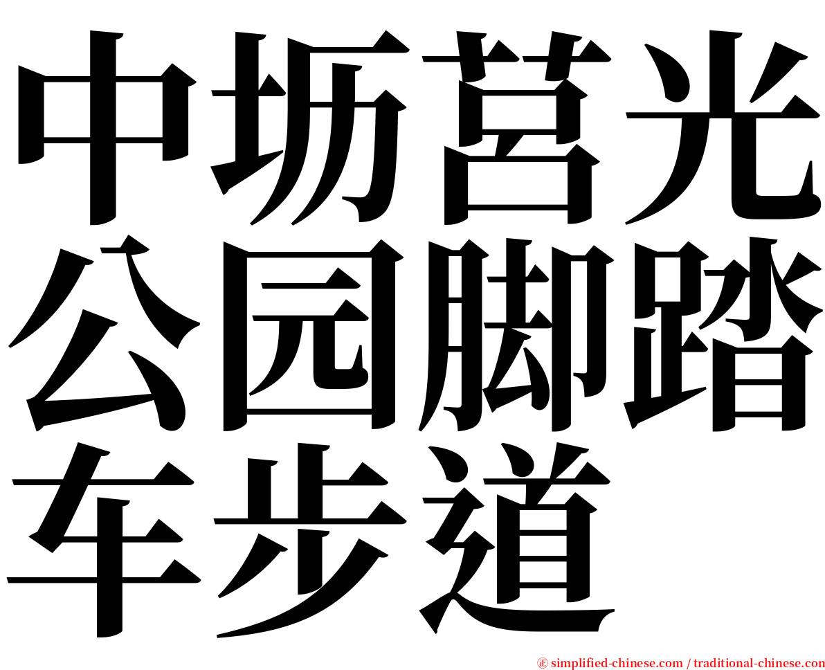 中坜莒光公园脚踏车步道 serif font