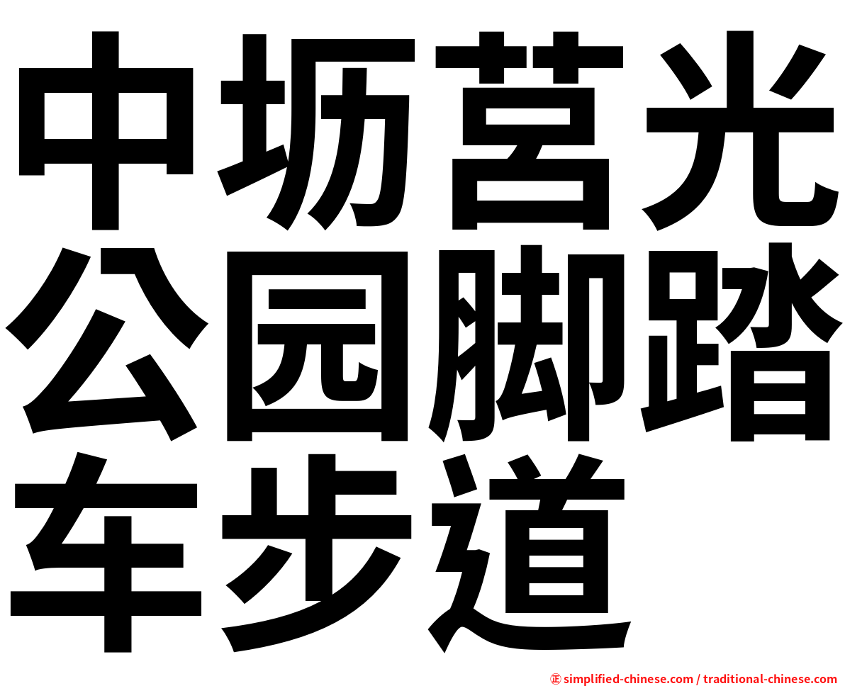 中坜莒光公园脚踏车步道