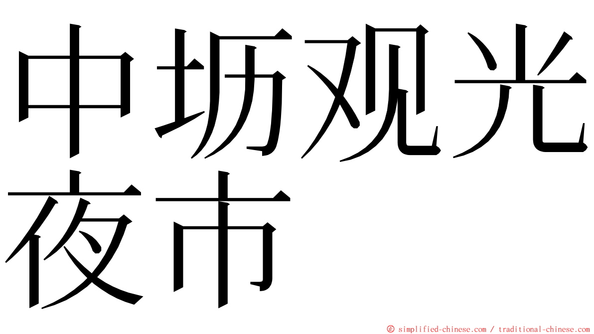 中坜观光夜市 ming font