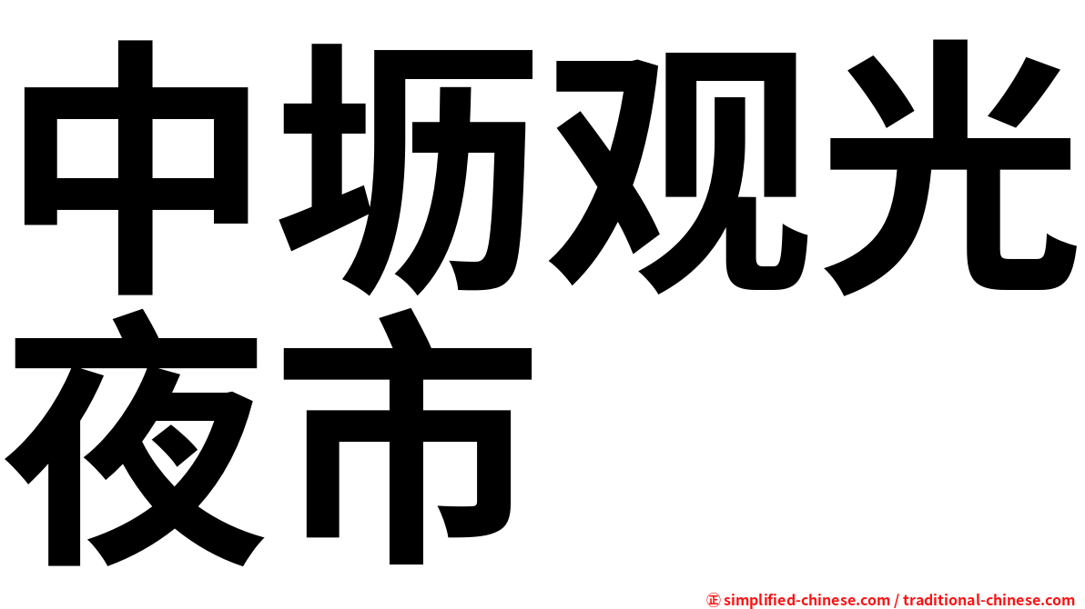 中坜观光夜市