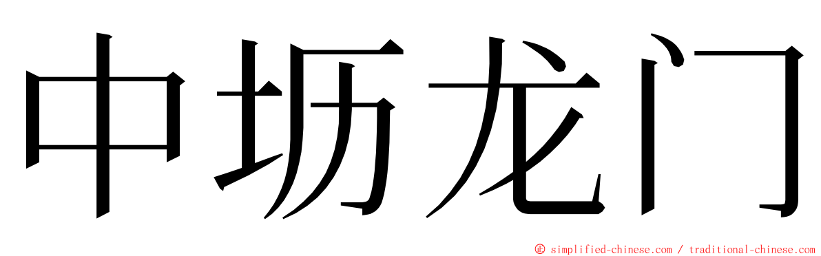 中坜龙门 ming font