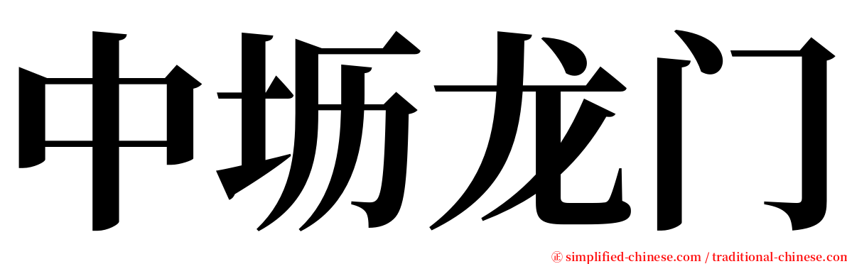 中坜龙门 serif font