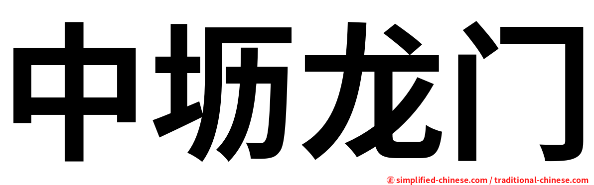中坜龙门