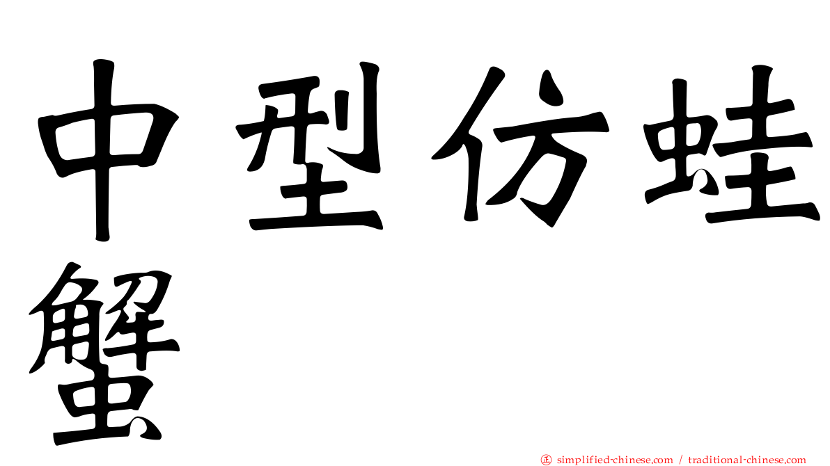 中型仿蛙蟹