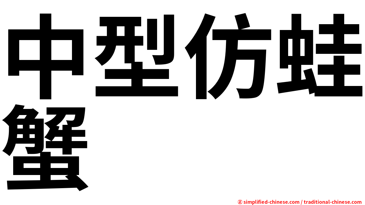 中型仿蛙蟹