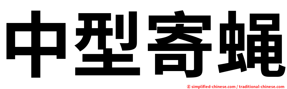 中型寄蝇