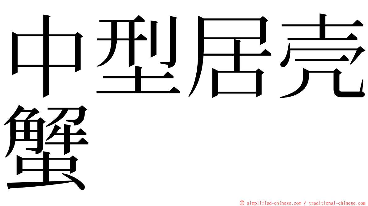 中型居壳蟹 ming font