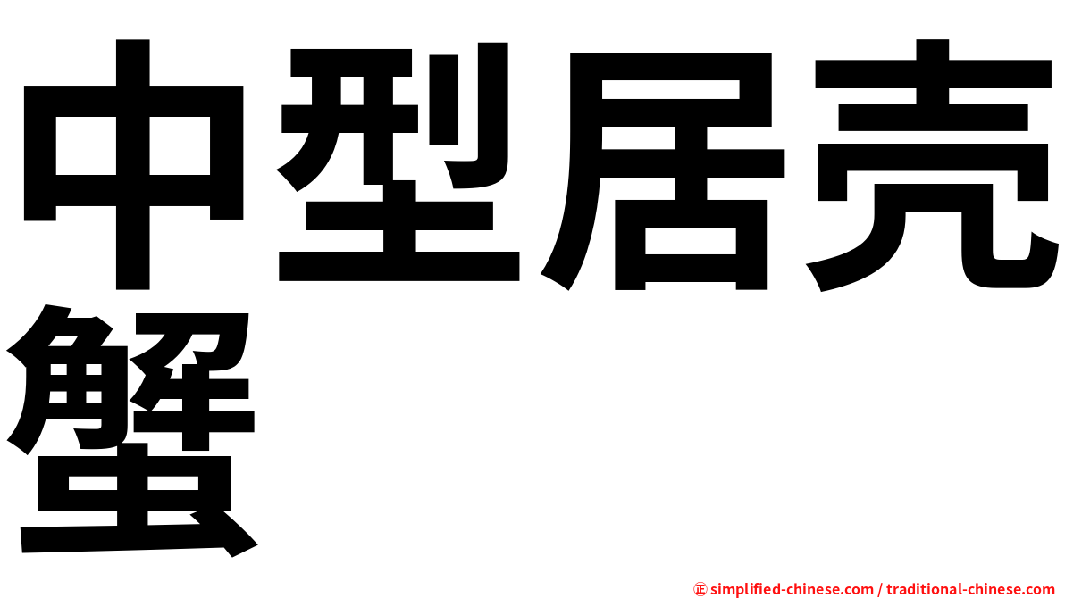 中型居壳蟹