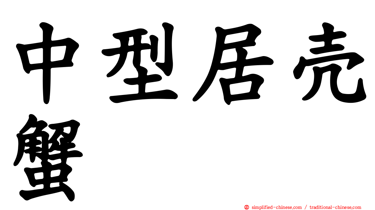 中型居壳蟹