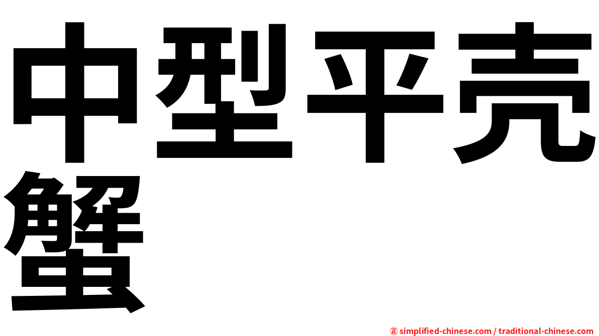中型平壳蟹