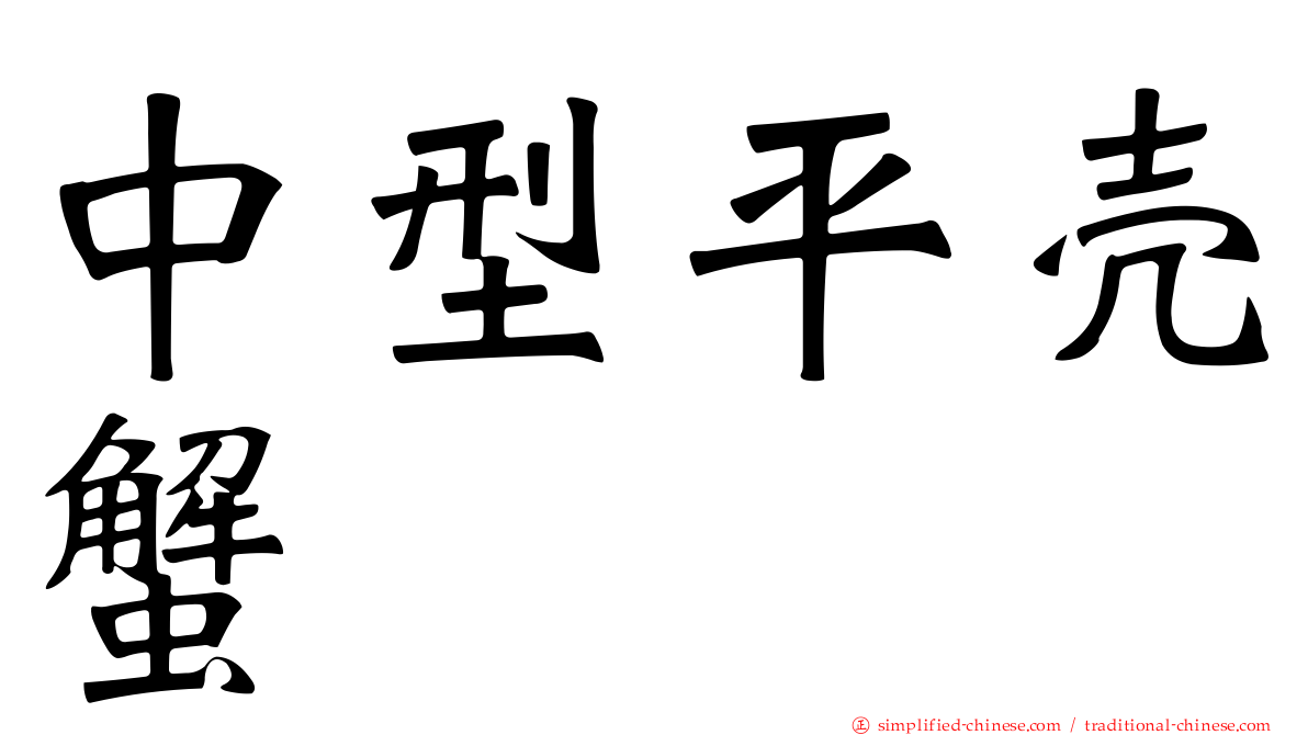 中型平壳蟹