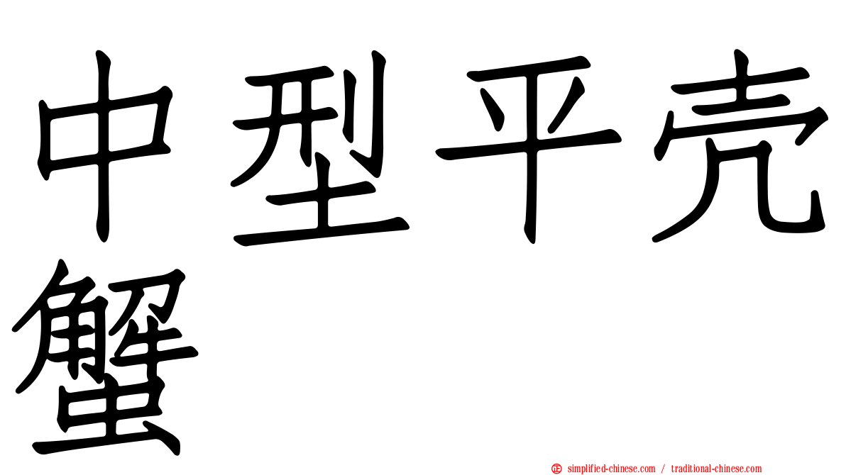 中型平壳蟹