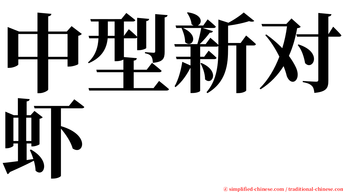 中型新对虾 serif font