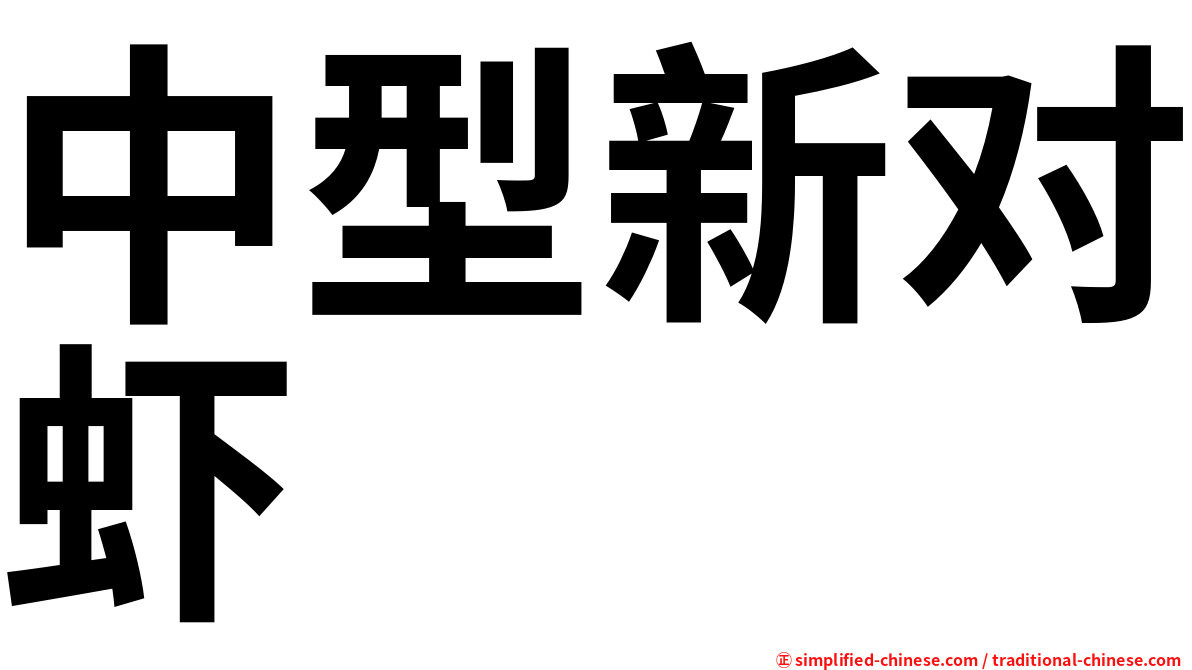 中型新对虾