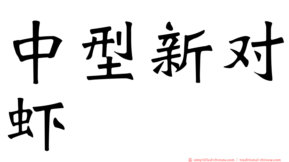 中型新对虾