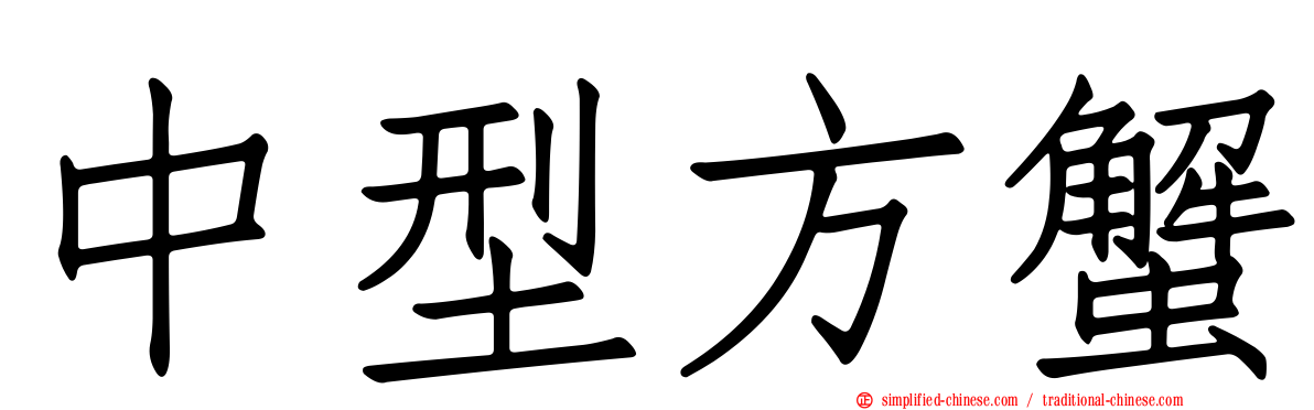 中型方蟹