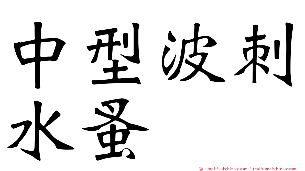 中型波刺水蚤