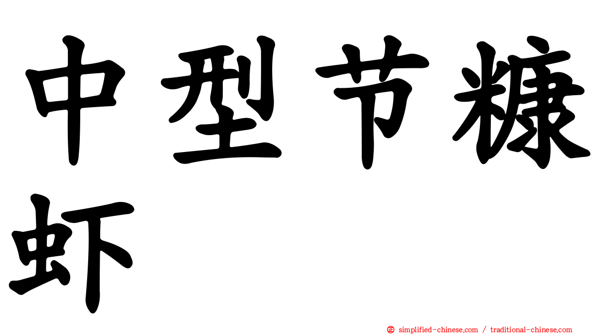 中型节糠虾