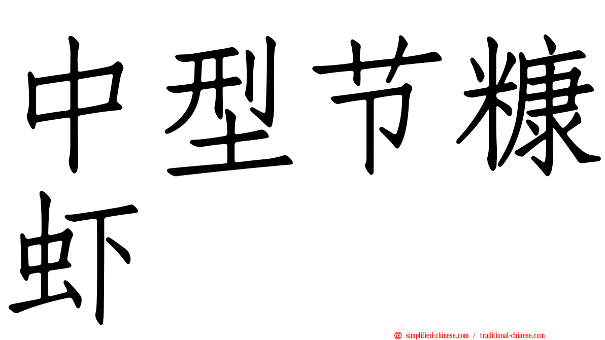 中型节糠虾