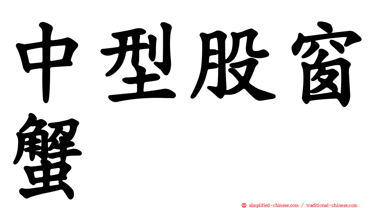中型股窗蟹