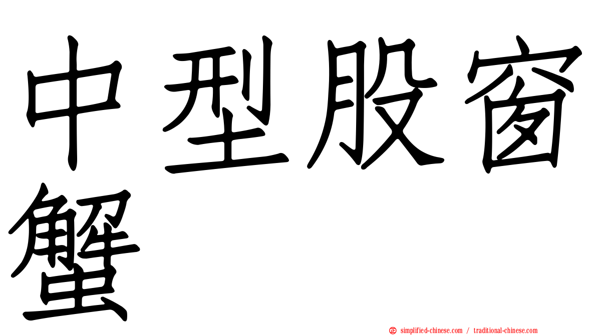 中型股窗蟹