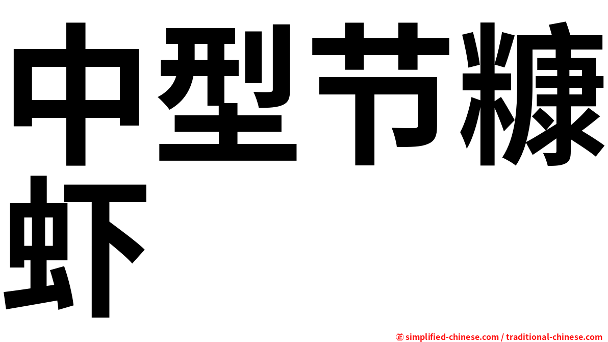 中型节糠虾