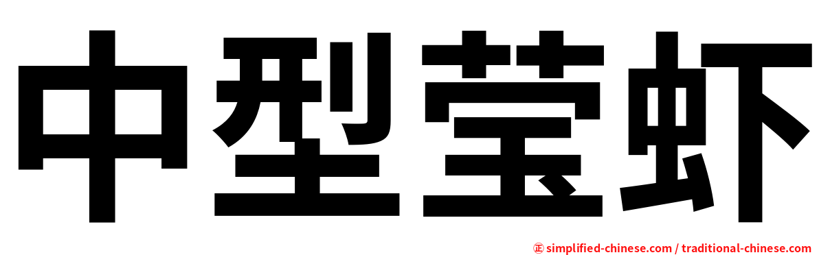 中型莹虾